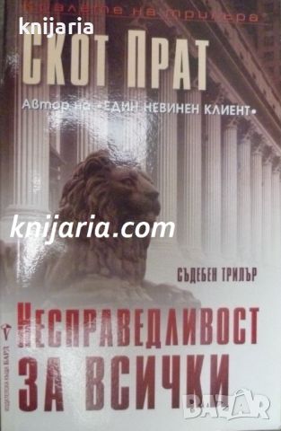 Поредица Кралете на трилъра: Несправедливост за всички, снимка 1 - Художествена литература - 46650285