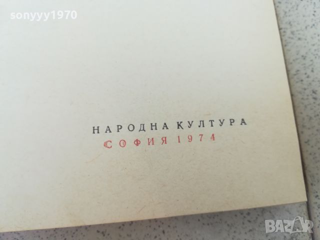 В ПОДНОЖИЕТО НА АНДИТЕ-КНИГА 1706241239, снимка 8 - Художествена литература - 46241589