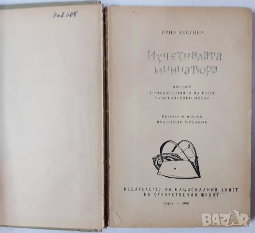 Изчезналата миниатюра, Ерих Кестнер(10.5), снимка 2 - Художествена литература - 45685589