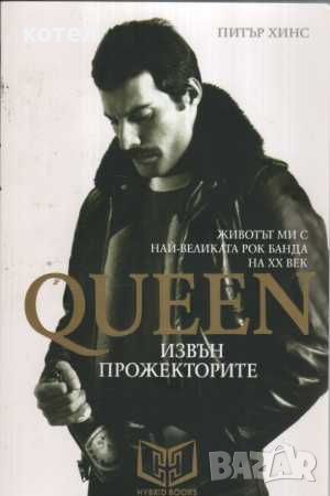 Продавам две книги ; Queen. Как започна всичко / Queen - Извън прожекторите, снимка 2 - Енциклопедии, справочници - 46291289