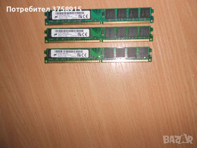321.Ram DDR2 667 MHz PC2-5300,2GB,Micron. НОВ. Кит 3 Броя