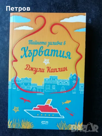 Лот - Джули Каплин 6 бр., снимка 4 - Художествена литература - 49594990