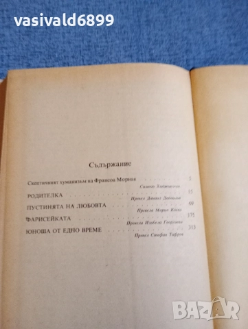 Франсоа Мориак - избрано , снимка 6 - Художествена литература - 52520858