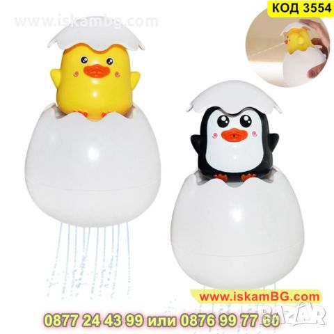 Яйце с пате или пингвин за водни забавления при къпане - КОД 3554, снимка 1 - За банята - 45302232