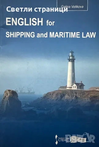 English for Shipping and Maritime Law, снимка 1 - Чуждоезиково обучение, речници - 47813084