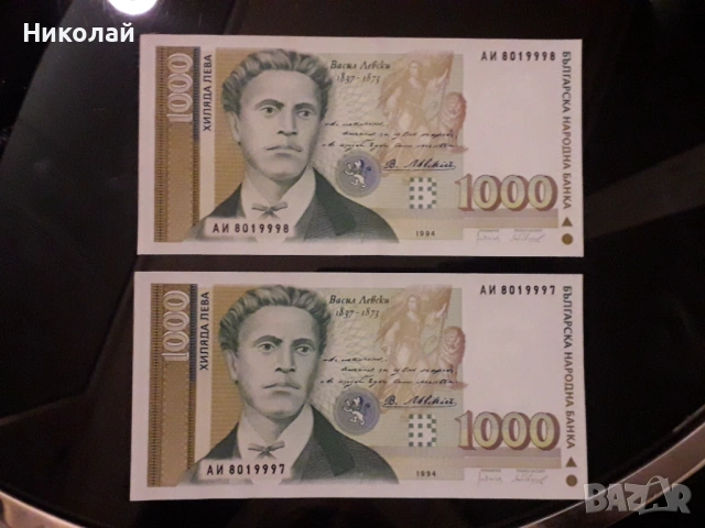 2 броя банкноти от 1000 лева 1994г. Васил Левски с поредни номера