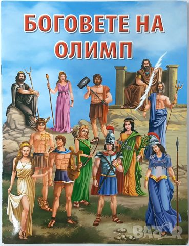 Боговете на Олимп(18.6.1), снимка 1 - Детски книжки - 45283980
