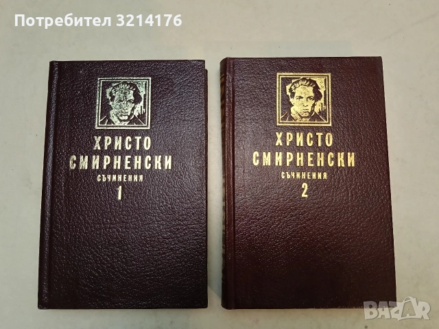 Съчинения. Том 1-2 - Христо Смирненски (1988)