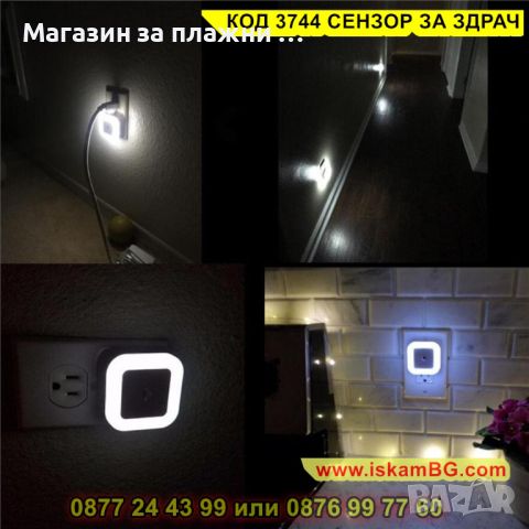 LED лампа за контакт със сензор за включване и изключване - КОД 3744 СЕНЗОР ЗА ЗДРАЧ, снимка 2 - Лед осветление - 45114955