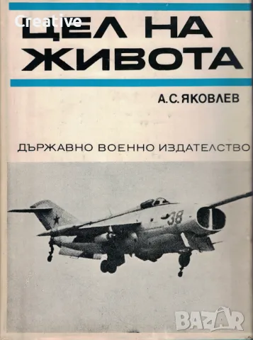 Цел на живота (Записки на авиационния конструктор) /А. С. Яковлев/, снимка 1 - Художествена литература - 48525485