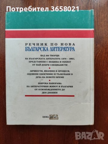 Речник по Нова българска литература 1878 - 1992, снимка 4 - Енциклопедии, справочници - 46400516