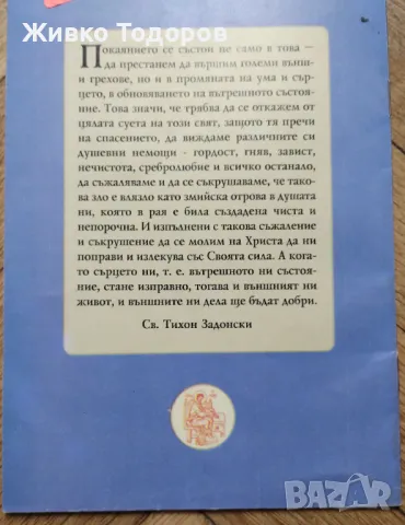 Не трябва да се отчайваме за спасението си /Беседа за покаянието - Св. Амфилохий Иконийски, снимка 2 - Художествена литература - 47392709