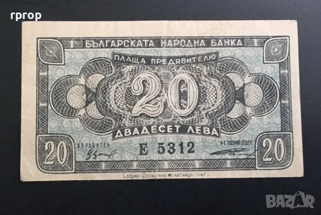 
България.
20 лева .
1947 година., снимка 1 - Нумизматика и бонистика - 47567665