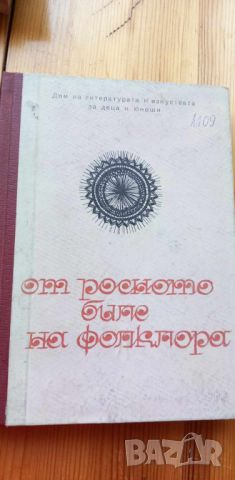 От росното биле на фолклора Методически сборник, снимка 1 - Специализирана литература - 46779990