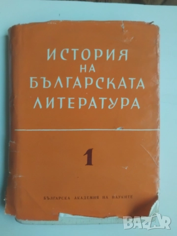 История на българската литература. Том 1: Старобългарска литература