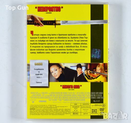 ДВД Убий Бил 1 / DVD Kill Bill Vol.1, снимка 2 - DVD филми - 45819550