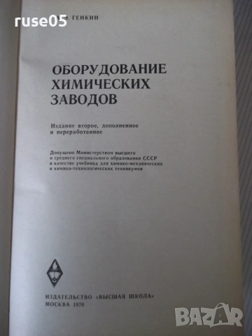 Книга "Оборудование химических заводов-А.Генкин" - 352 стр., снимка 2 - Учебници, учебни тетрадки - 53222799