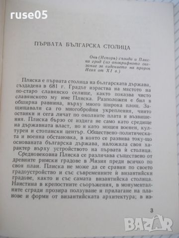 Книга "Плиска . Пътеводител - Вера Антонова" - 48 стр., снимка 3 - Специализирана литература - 46128873