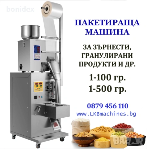 Пакетираща машина 1-500 гр, 1-100гр за Зърнести,Гранули и др. продукти. Кафе, ядки, семена и др