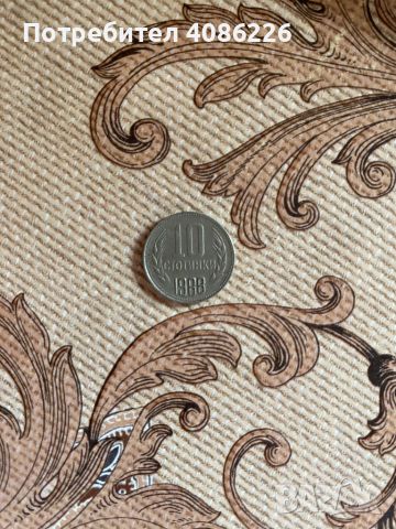 Монета от 10 стотинки от 1988г.