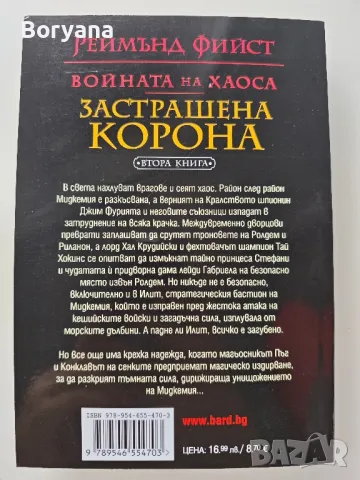 Книга Реймънд Фийст - Застрашена корона, снимка 2 - Художествена литература - 47085223