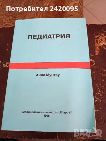 педиатрия-30лв, снимка 1 - Специализирана литература - 47228651