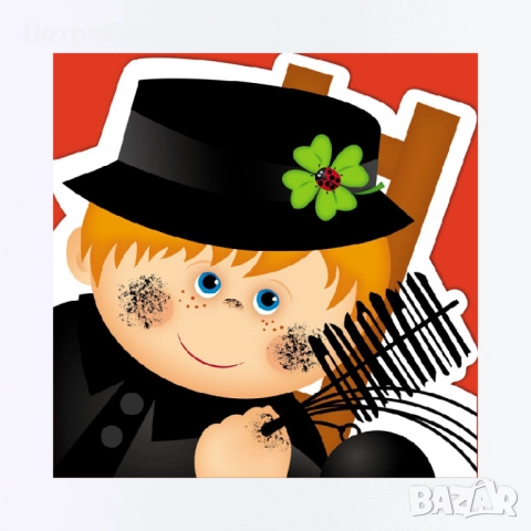 Коминочистач за сезона - Коректност и качество - Блокове и къщи Добрич