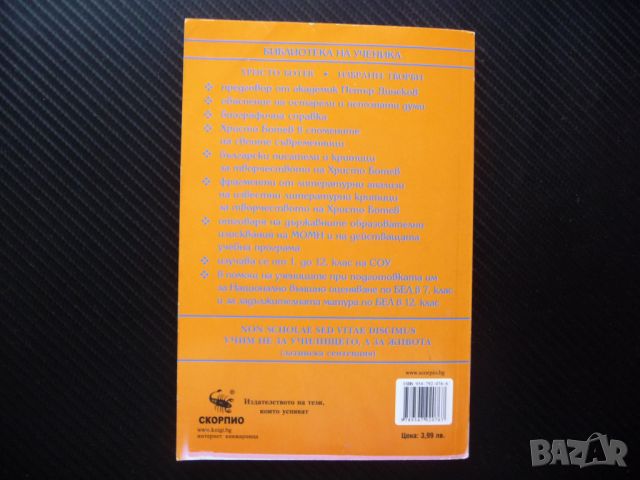 Избрани творби Христо Ботев поезия Библиотека за ученика, снимка 4 - Българска литература - 46073848