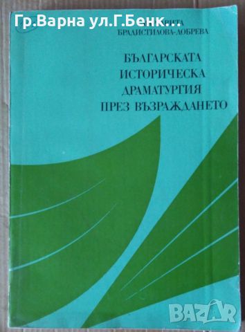 Българската историческа драматургия през възраждането  Маргарита Брадистилова 10лв, снимка 1 - Специализирана литература - 46324227