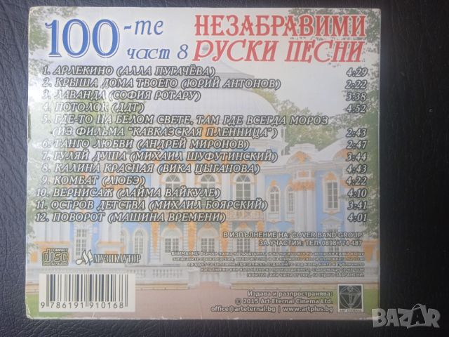 100-те Незабравими Руски Песни - оригинален диск , снимка 2 - CD дискове - 46073574