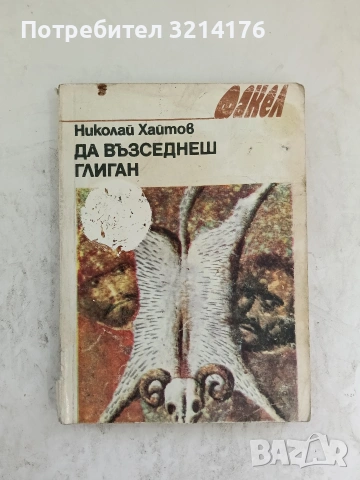 Да възседнеш глиган - Николай Хайтов