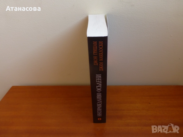 Несправедливо осъдени Джон Гришам, снимка 6 - Художествена литература - 52792383
