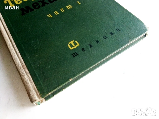 Теоретична Механика - част 1 - А.Стоянов - 1964г., снимка 5 - Учебници, учебни тетрадки - 50566365