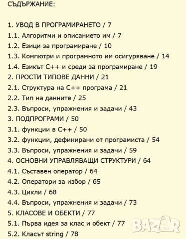 Информатика. Езикът С++ в примери и задачи, снимка 3 - Учебници, учебни тетрадки - 47018489