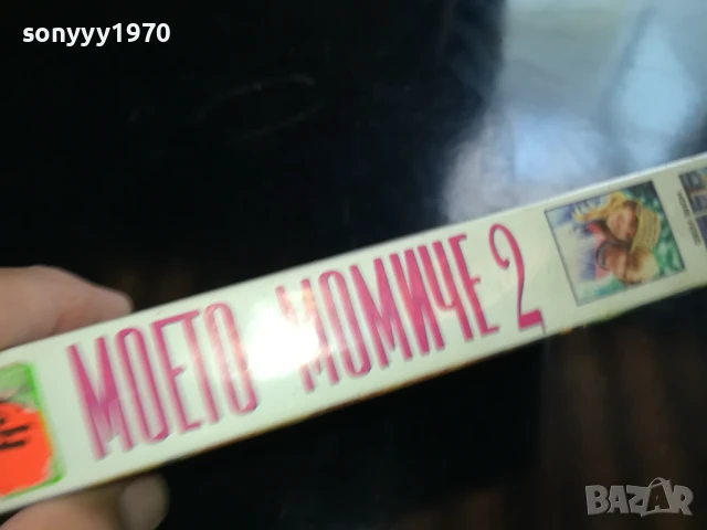 МОЕТО МОМИЧЕ 2-ORIGINAL VHS VIDEO 0906251830, снимка 3 - Други жанрове - 50606613