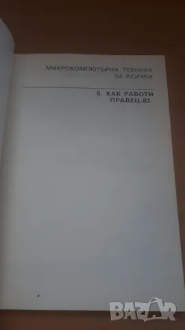 Как работи Правец-82 - Микрокомпютърна техника за всички 5, снимка 2 - Специализирана литература - 47017678