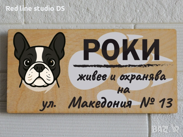Табела за куче "Живее и охранява на ..."