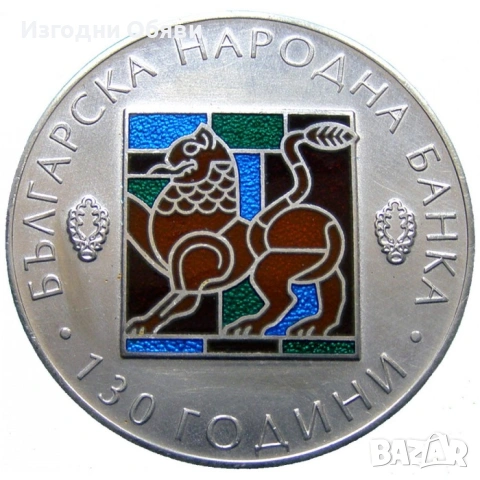 КУПУВАМ - 130 години - БНБ 10 Лв. 2009 г. 