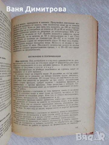 Технология на захарта, захарните изделия, спирта и нишестето , снимка 3 - Специализирана литература - 51067014
