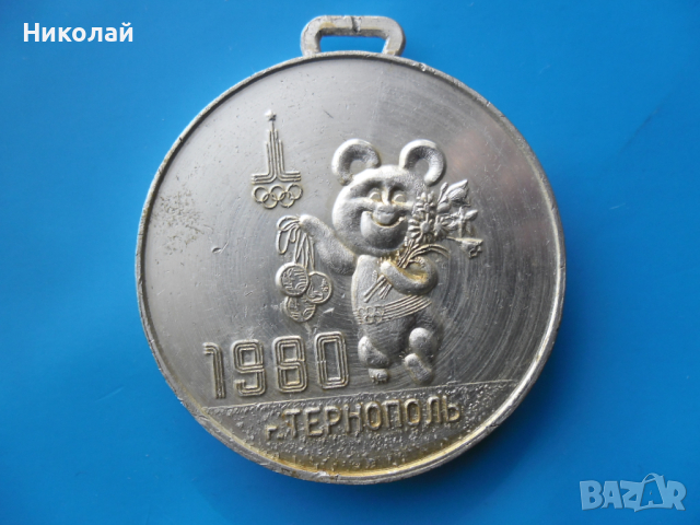 Медал от Олимпиадата в Москва 1980 г., снимка 1 - Колекции - 44976212