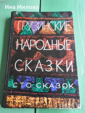 Грузински народни приказки на руски, снимка 1 - Антикварни и старинни предмети - 46921771