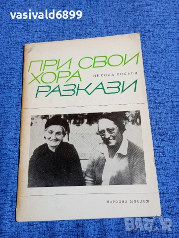 Никола Кисьов - При свои хора 