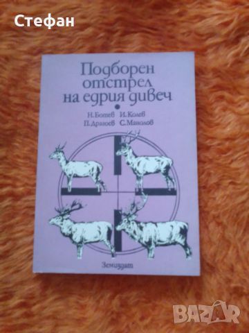 Подборен отстрел на едрия дивеч,  Н. Ботев, И. Колев, П. Драгоев, С. Манолов , снимка 1 - Специализирана литература - 46556607