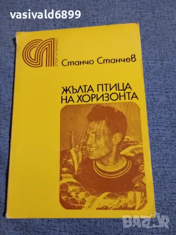 Станчо Станчев - Жълта птица на хоризонта , снимка 1 - Българска литература - 47984771