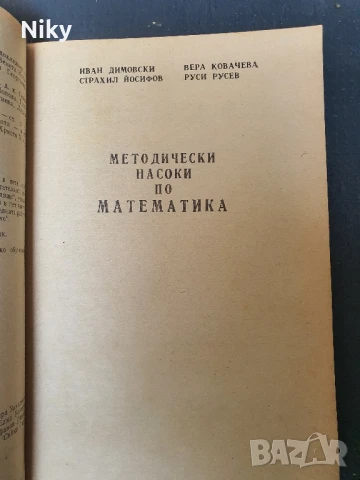 Методически насоки по математика, снимка 3 - Учебници, учебни тетрадки - 50732980