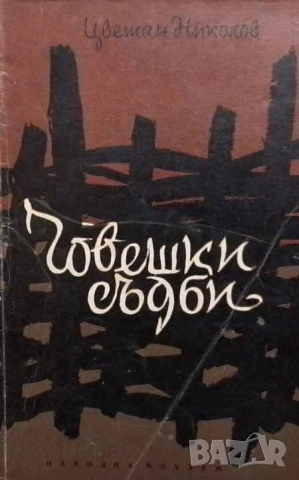Човешки съдби Цветан Николов