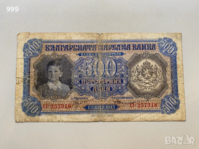 500 лева 1943 България
