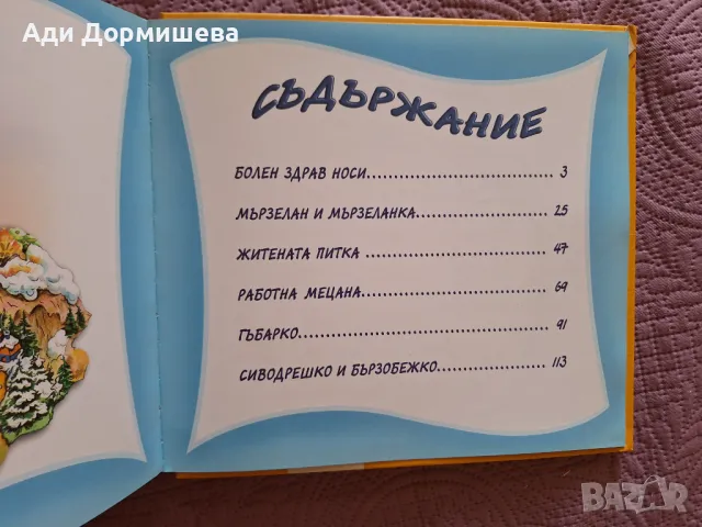 Болен здрав носи и други приказки незабравими в рими  , снимка 11 - Детски книжки - 46976449