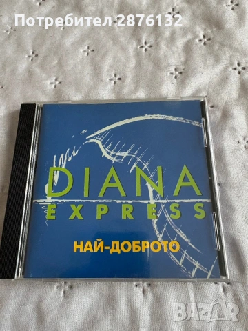 СД Диана експрес най-доброто