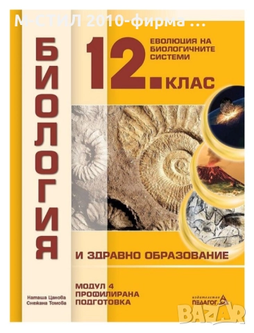 Учебници по биология,12 клас , снимка 1